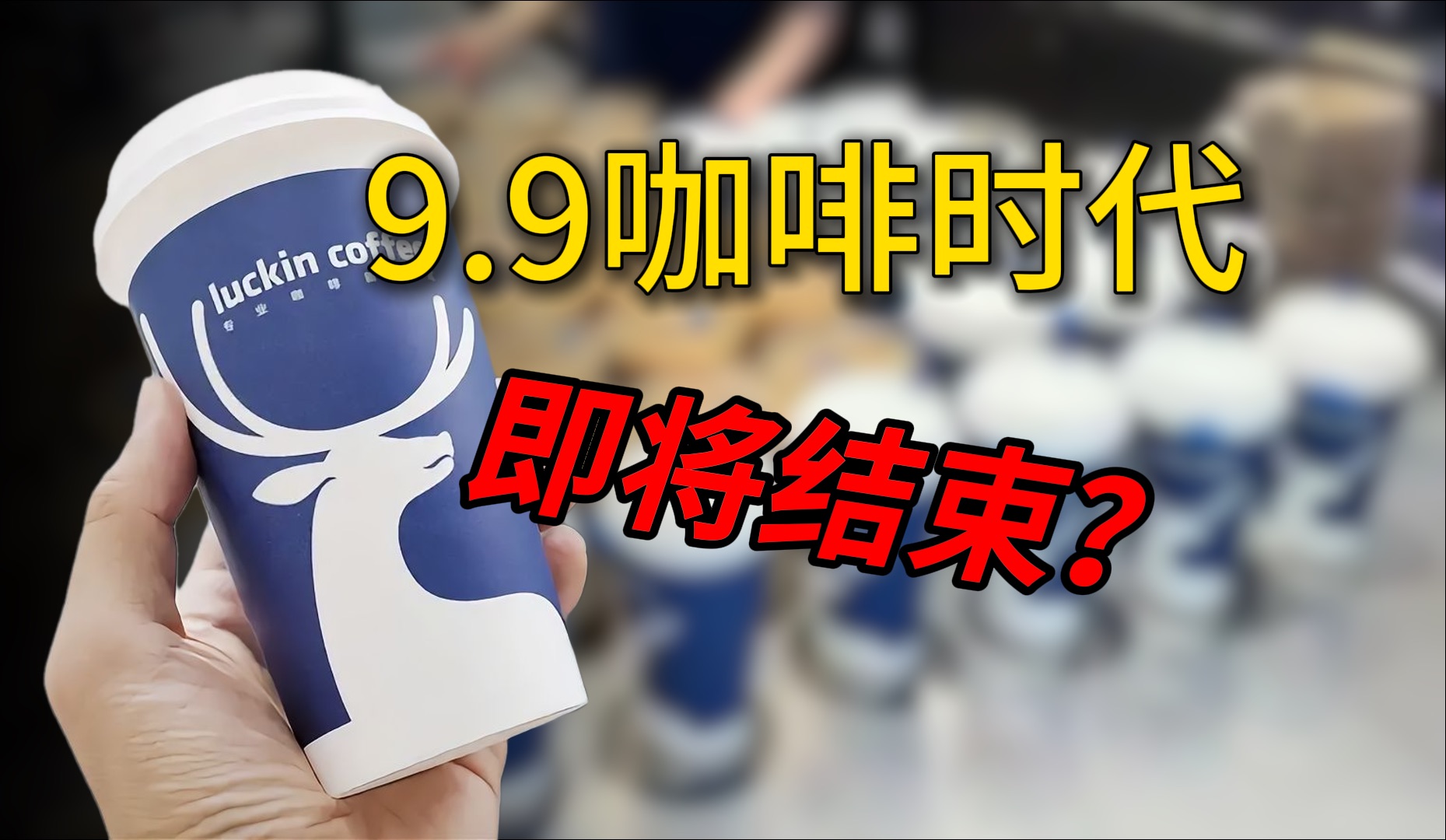 要喝不到9.9的瑞幸啦?9.9咖啡时代或将结束,咖啡豆持续涨价破47年记录!哔哩哔哩bilibili