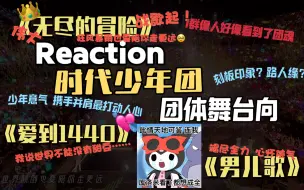 Download Video: 【内娱路人】Reaction：【时代少年团】团体舞台*3—高质量小甜歌摩多摩多！请好好做舞台！（《无尽的冒险》《爱到1440》《男儿歌》）