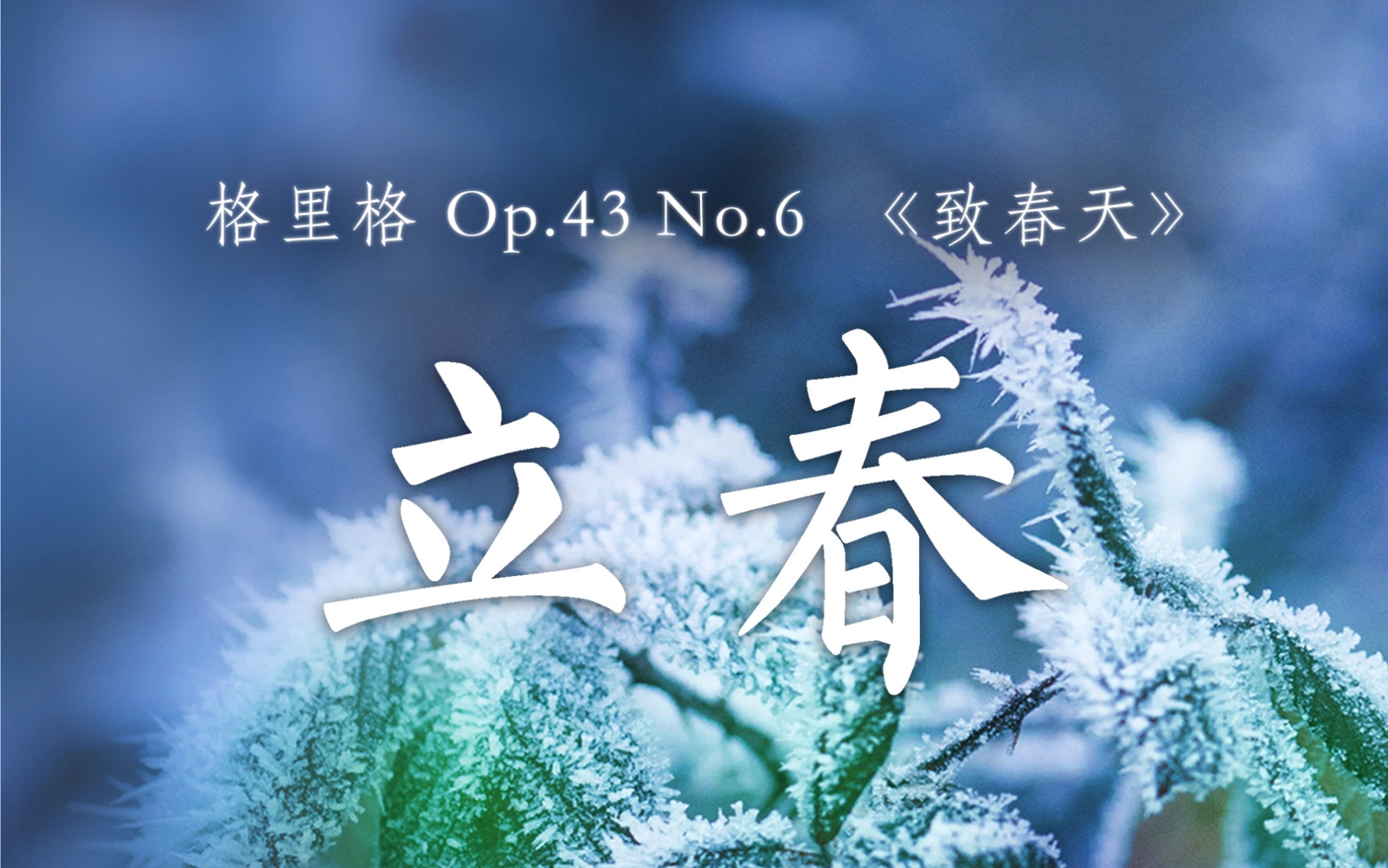 [图]格里格Op.43 No.6 《致春天》