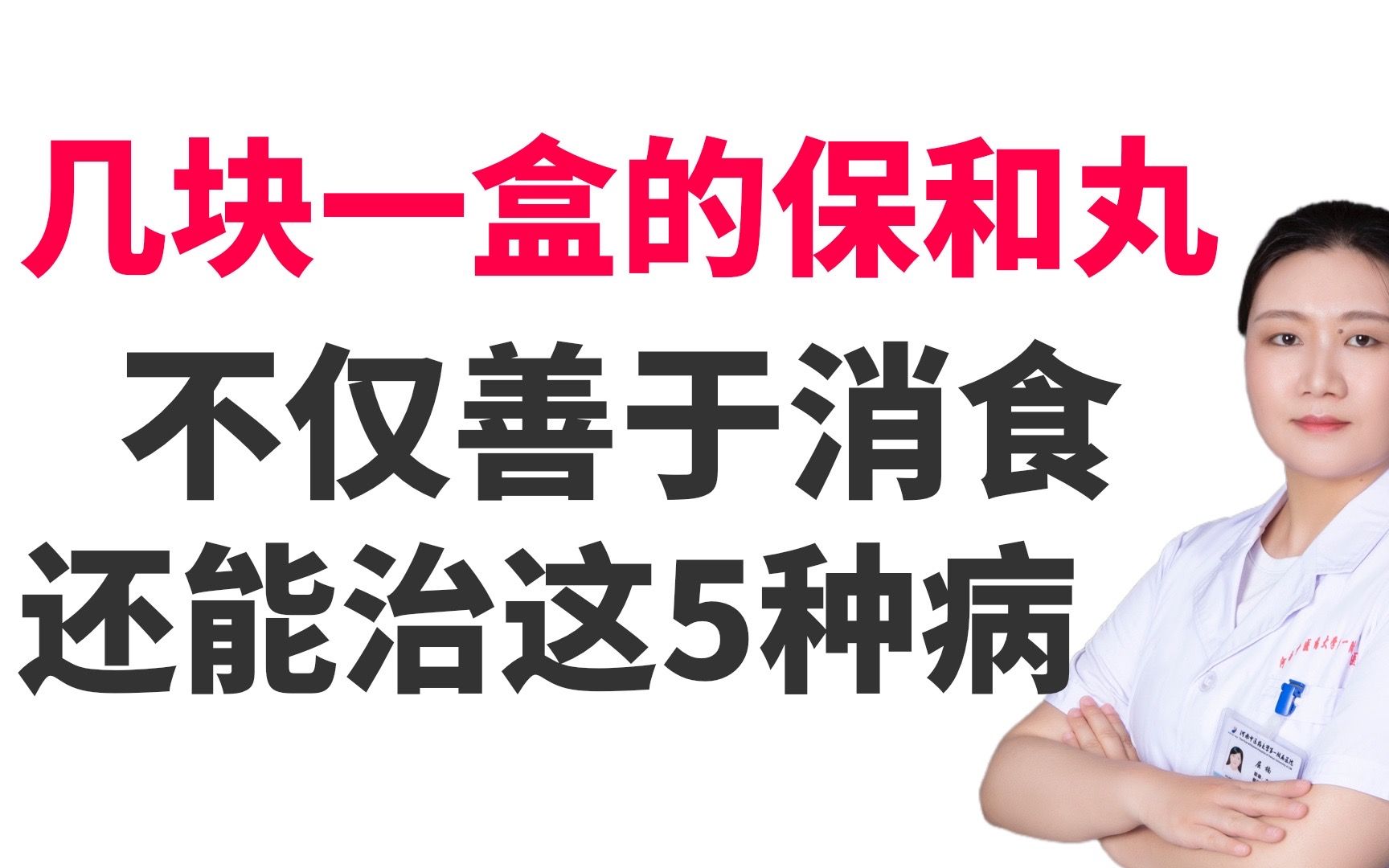 药店里几块钱一盒的保和丸,不仅善于消食,还能用于治疗这5种病哔哩哔哩bilibili