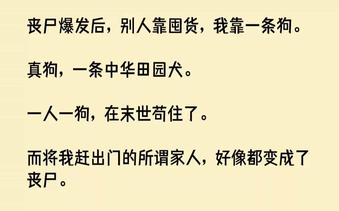 [图]【完结文】丧尸爆发后，别人靠囤货，我靠一条狗。真狗，一条中华田园犬。一人一狗，在末世苟住了。而将我赶出门的所谓家人，好像都变成了...