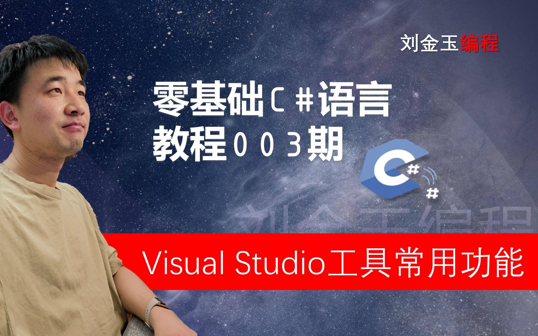 零基础C#教程003期 visual studio集成开发工具常用功能介绍哔哩哔哩bilibili