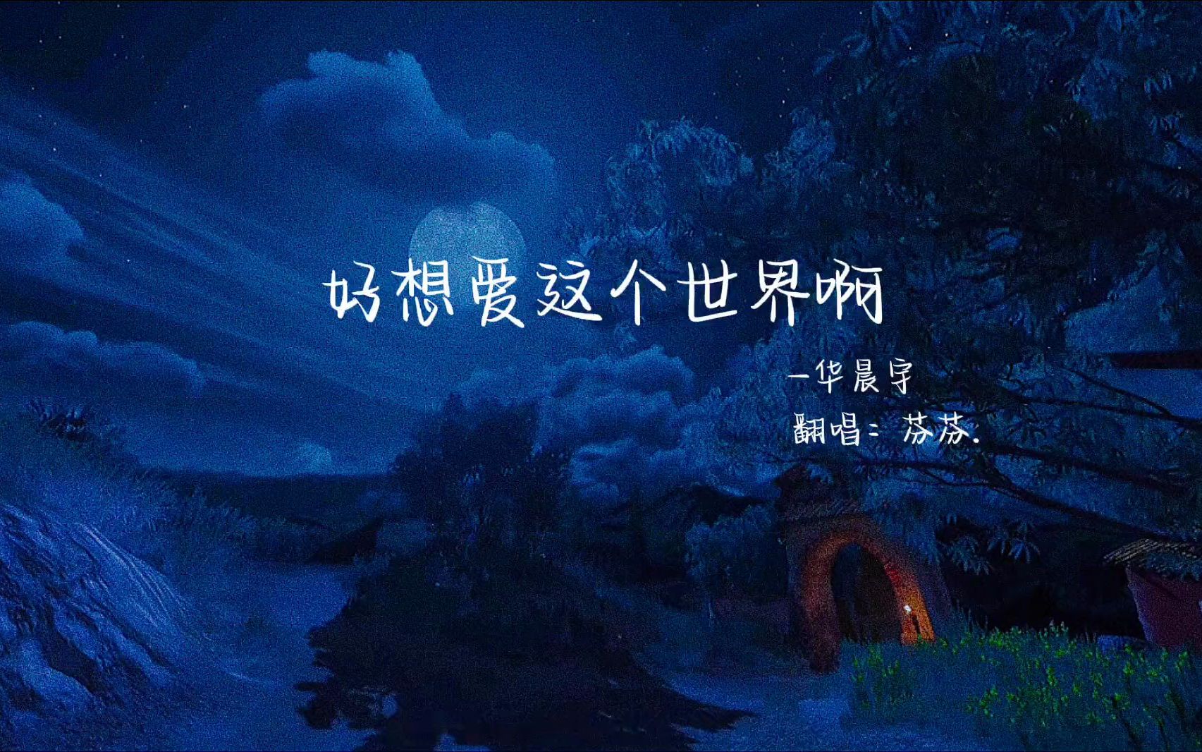 去年陪你的人还在嘛《好像爱这个世界啊》