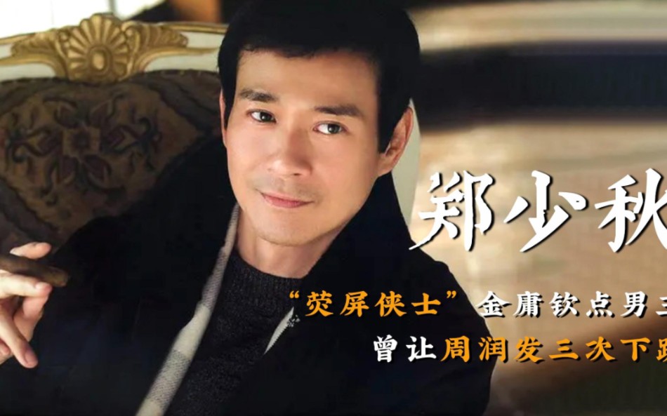 郑少秋!笑看风云!