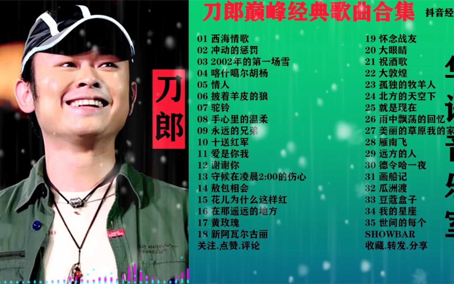 刀郎最感人的40首歌曲,沧桑男人撕心裂肺的呐喊,唱出无尽的无奈