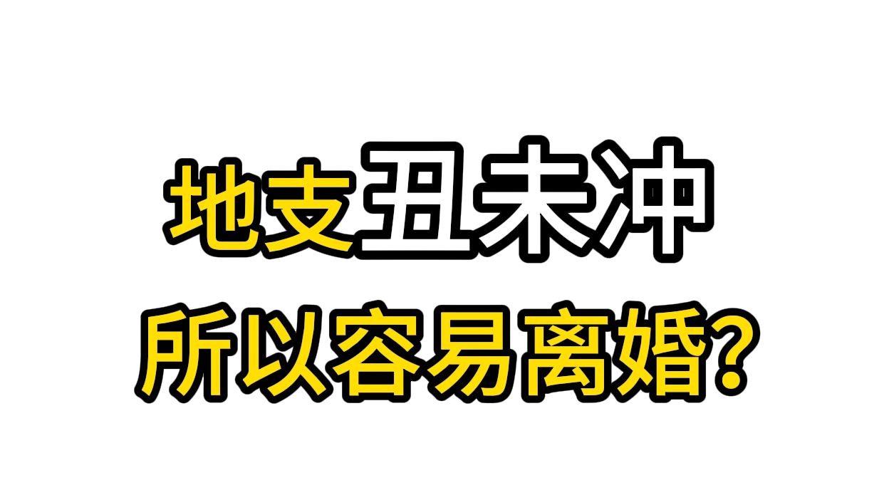 地支丑未冲,所以容易离婚?哔哩哔哩bilibili