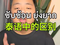 泰语单词：ยุ่งยาก 和 ซับซ้อน 的区别