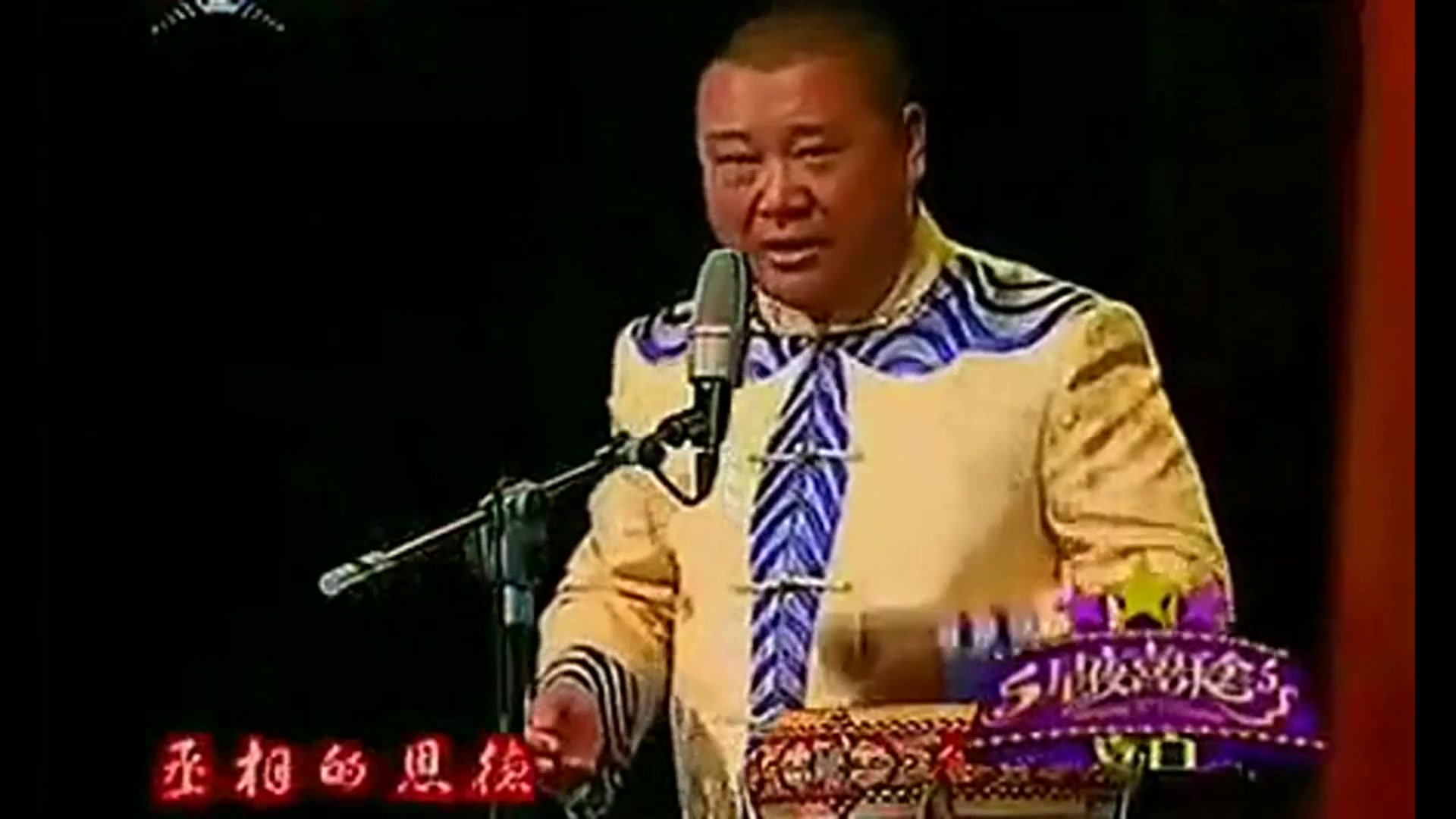 郭德纲西河大鼓《灞桥挑袍》(2)