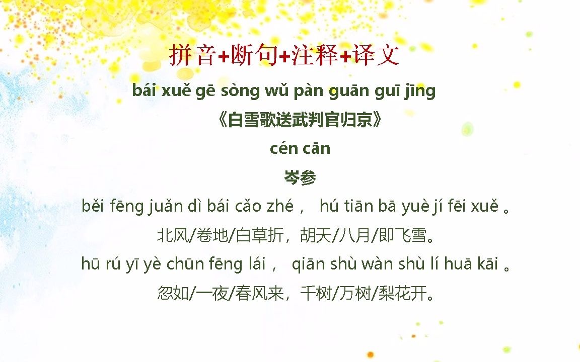 《白雪歌送武判官归京》拼音 断句 注释 译文