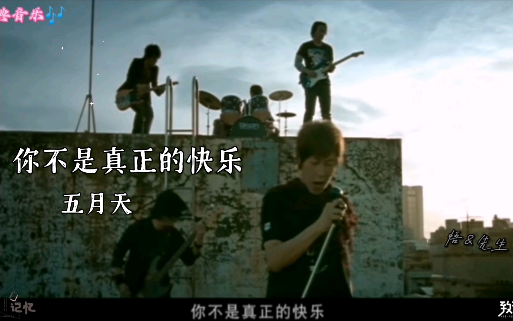 经典音乐——五月天『你不是真正的快乐』"而回忆越是甜就是越伤人 越