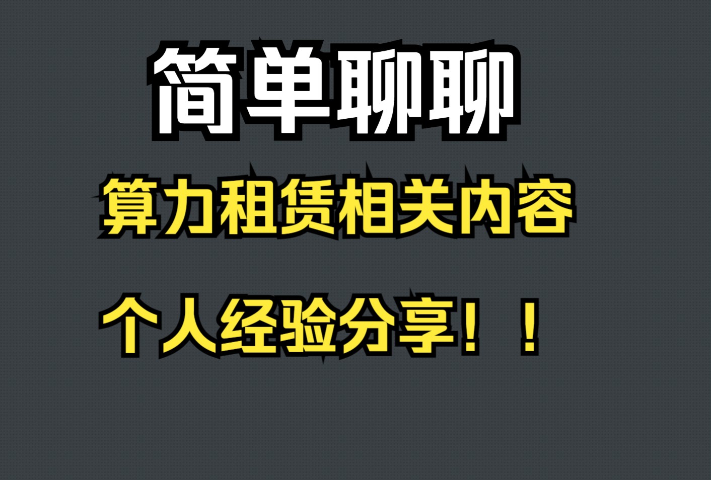 简单聊聊:算力租赁相关内容(个人经验分享!)