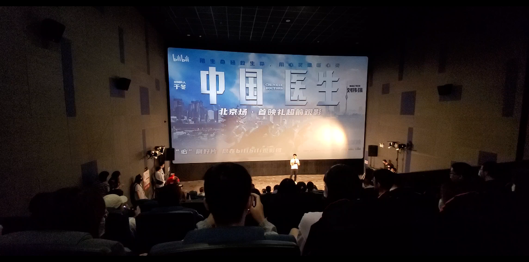 抗疫主旋律大片《中国医生》今首映,Bilibili观影团直击首映礼现场哔哩哔哩bilibili