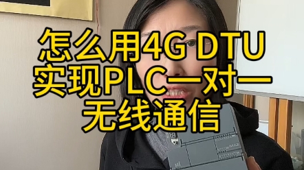 怎么用4G DTU实现PLC一对一无线通讯哔哩哔哩bilibili