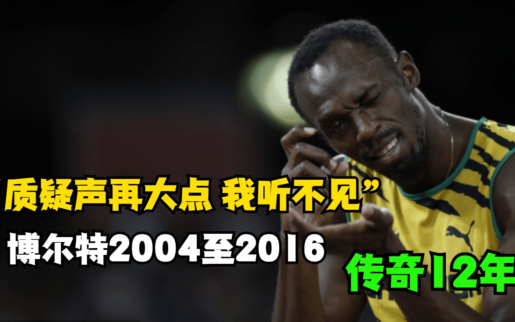 [图]“天赋不会给你刀刻般的肌肉”回顾博尔特，2004至2016传奇12年！