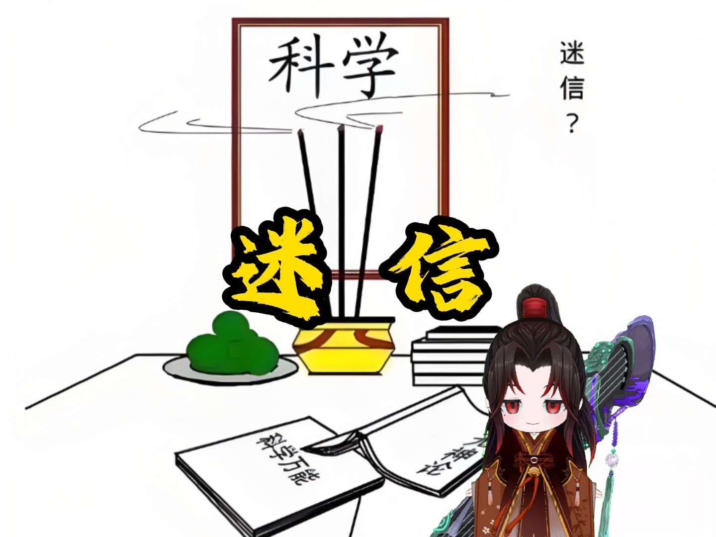 【唠华夏】跳出科学玄学与神学,单聊聊迷信