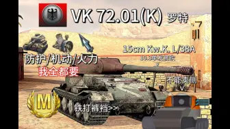 下载视频: 【WOTB】曾经的有头白兔如今又将削弱？德系最后的荣光——VK72.01K