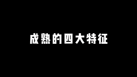 成熟的特征哔哩哔哩bilibili