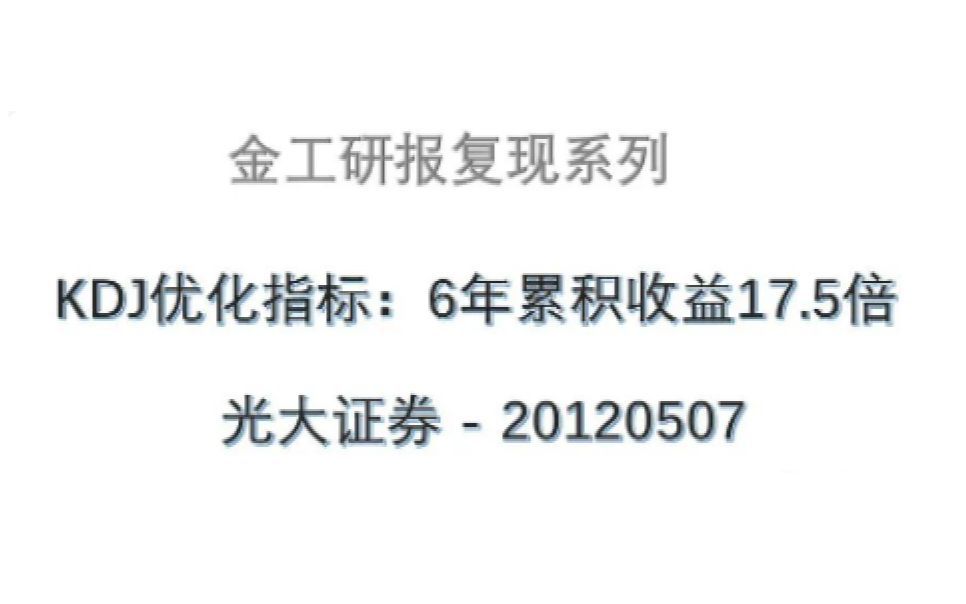 【金工研报还原】KDJ优化指标:6年累计收益17.5倍光大证券20120507哔哩哔哩bilibili