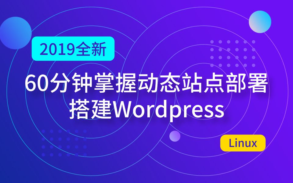 马哥Linux运维公开课:60分钟掌握动态站点搭建哔哩哔哩bilibili