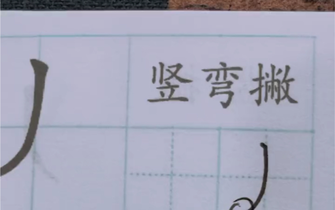 (竖弯撇)硬笔书法基本笔画_哔哩哔哩_bilibili