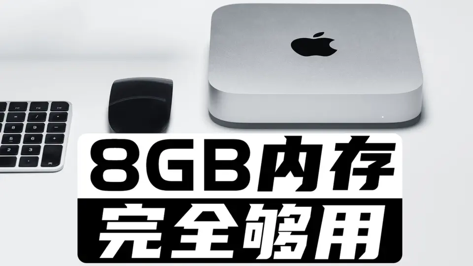 8G内存M1芯片的Mac Mini成摆设？8G内存真的可以剪辑视频吗？够用吗？_