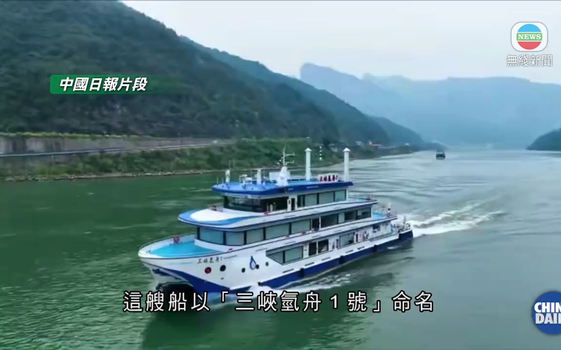 [图]【无线新闻TVB News】中国第一艘氢燃料电池动力船启航 推动交通领域低碳发展