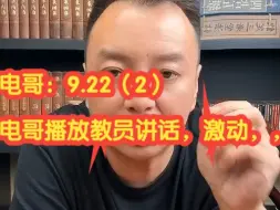 Tải video: 电哥：9.22（2）电哥播放教员讲话，激动，感动，，，，，