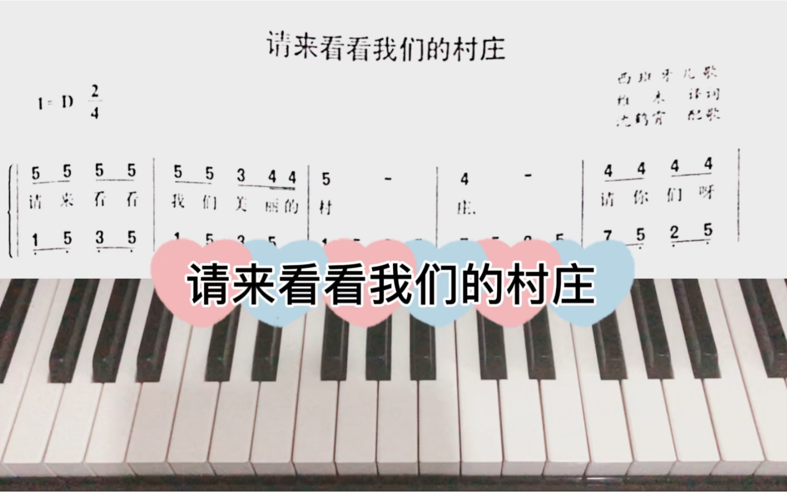 [图]【钢琴】弹奏儿歌：《请来看看我们的村庄》D大调