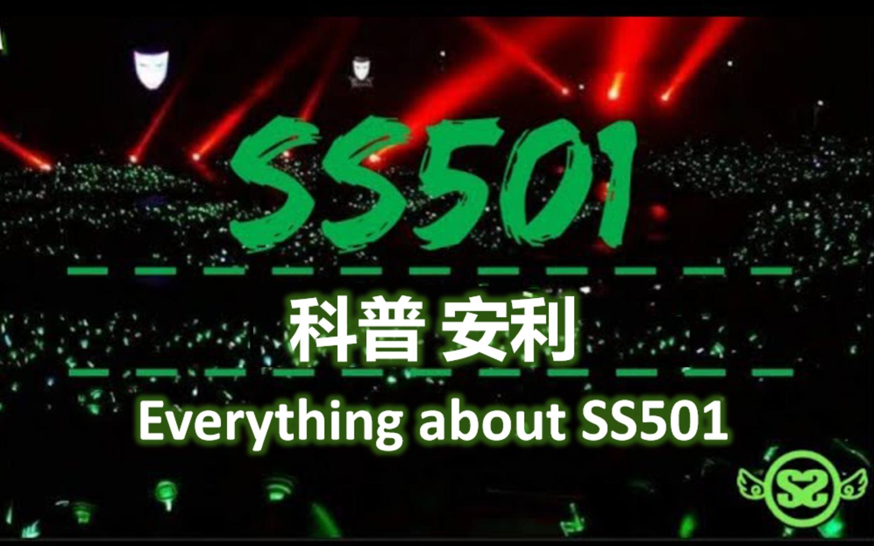 【SS501/科普安利向】带你全方位认识SS501(又名wuli出道17年次大前辈的辉煌历史和抽风日常)哔哩哔哩bilibili