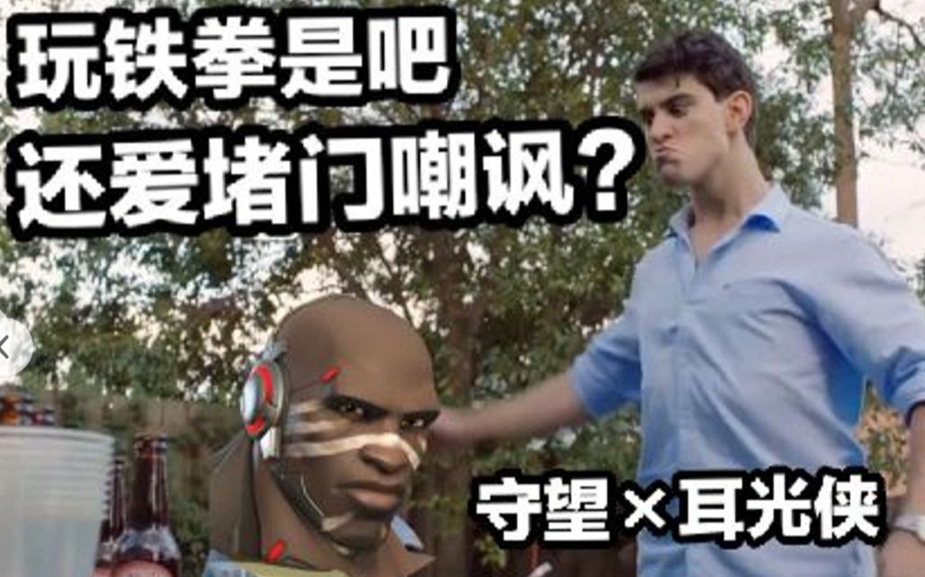 喜欢玩铁拳是吧?还爱堵门嘲讽?【守望耳光侠】哔哩哔哩bilibili