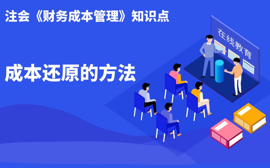 注会《财务成本管理》知识点:成本还原的方法哔哩哔哩bilibili