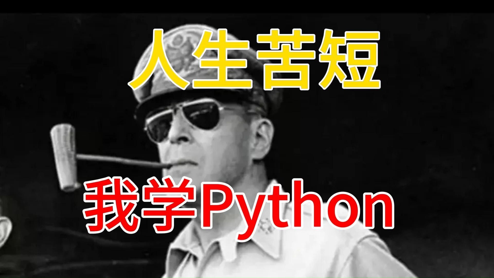 【python】麦克阿瑟:人生苦短,我学python