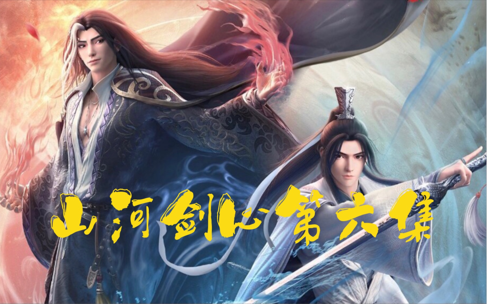 山河剑心第六集 问道于心,沈嶠除恶霍西京