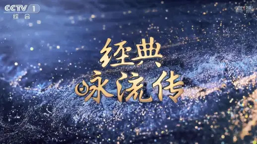 经典咏流传 歌曲合辑【1080P＋无损音质】持续更新