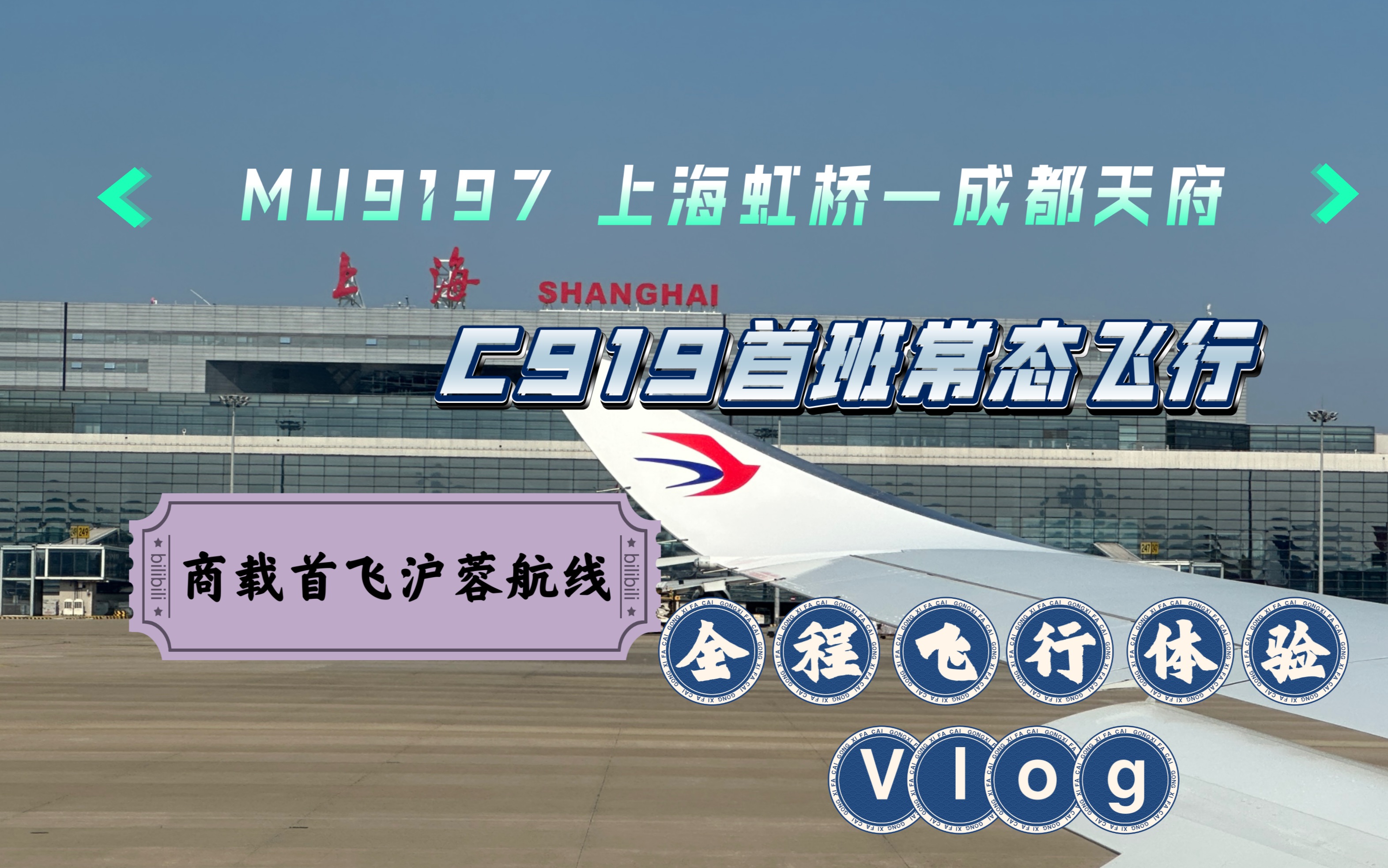 东方航空C919常态化首飞|沪蓉线商载首飞! MU9197全程飞行体验Vlog(上海虹桥—成都天府)哔哩哔哩bilibili