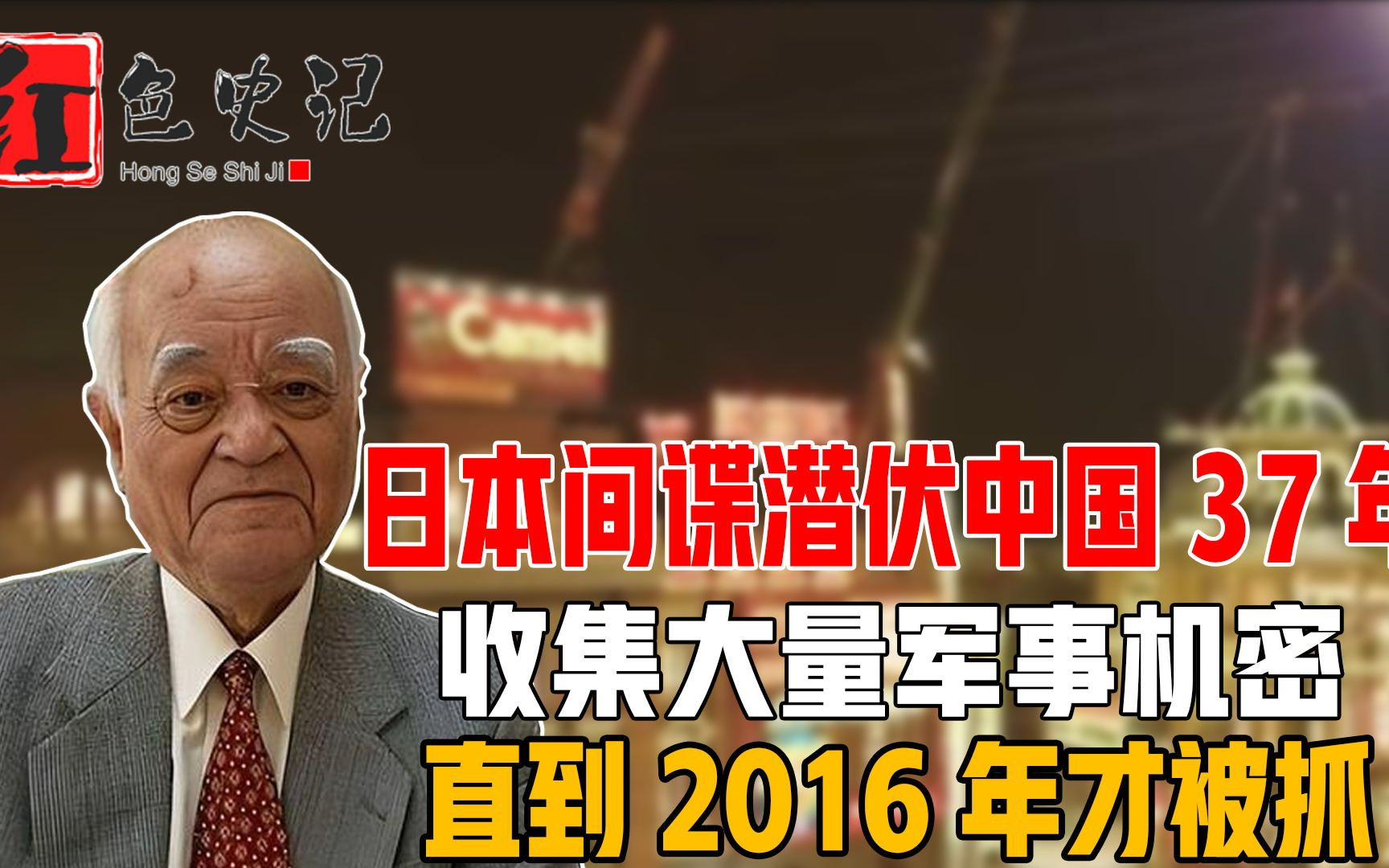 日本间谍潜伏中国37年,收集中国大量军事机密,直到2016年才被抓哔哩哔哩bilibili