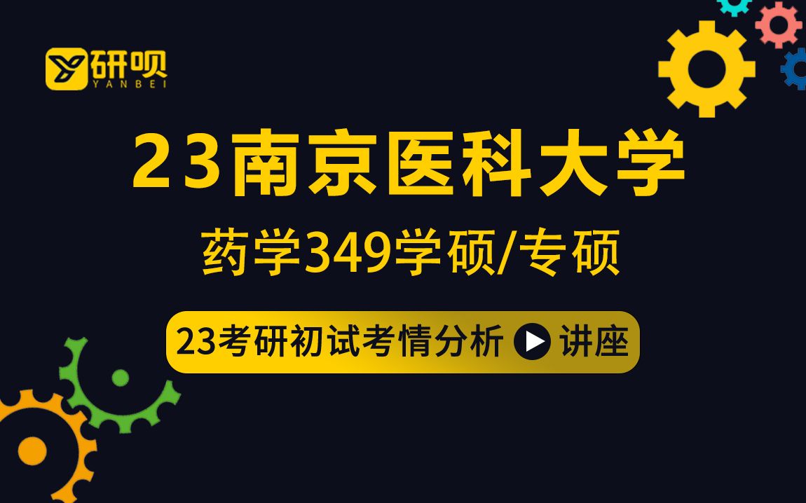 23南京医科大学药学专业考研(南医大药学专业考研)/349药学综合/花花学姐/考研初试备考经验分享哔哩哔哩bilibili