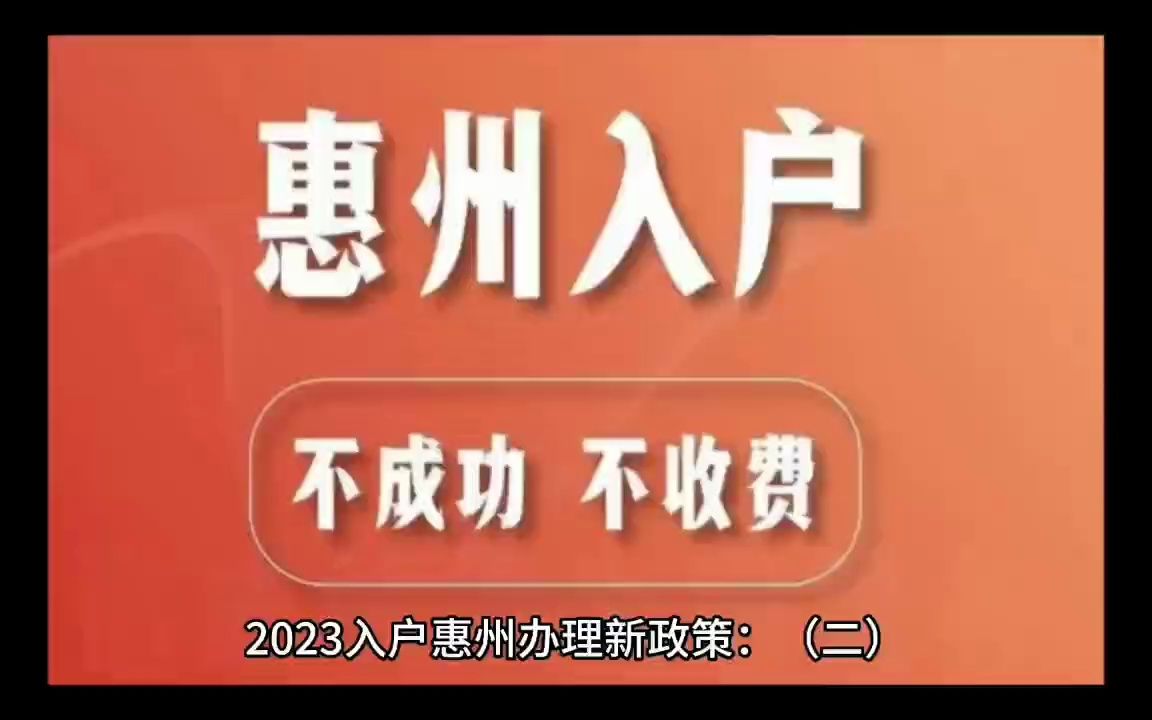 2023入户惠州办理,惠州落户说法新变动详情(二)哔哩哔哩bilibili