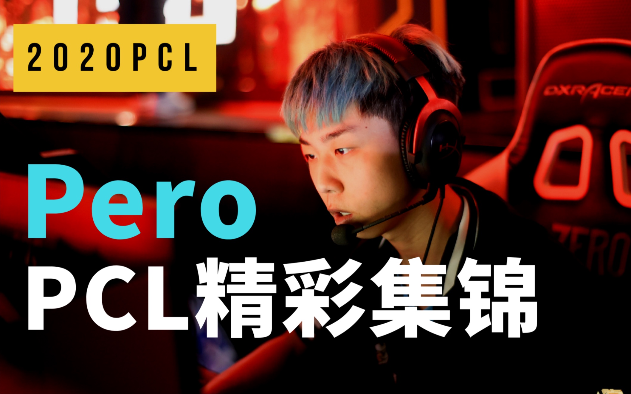 pubg2020pcl秋季赛pero战队精彩集锦