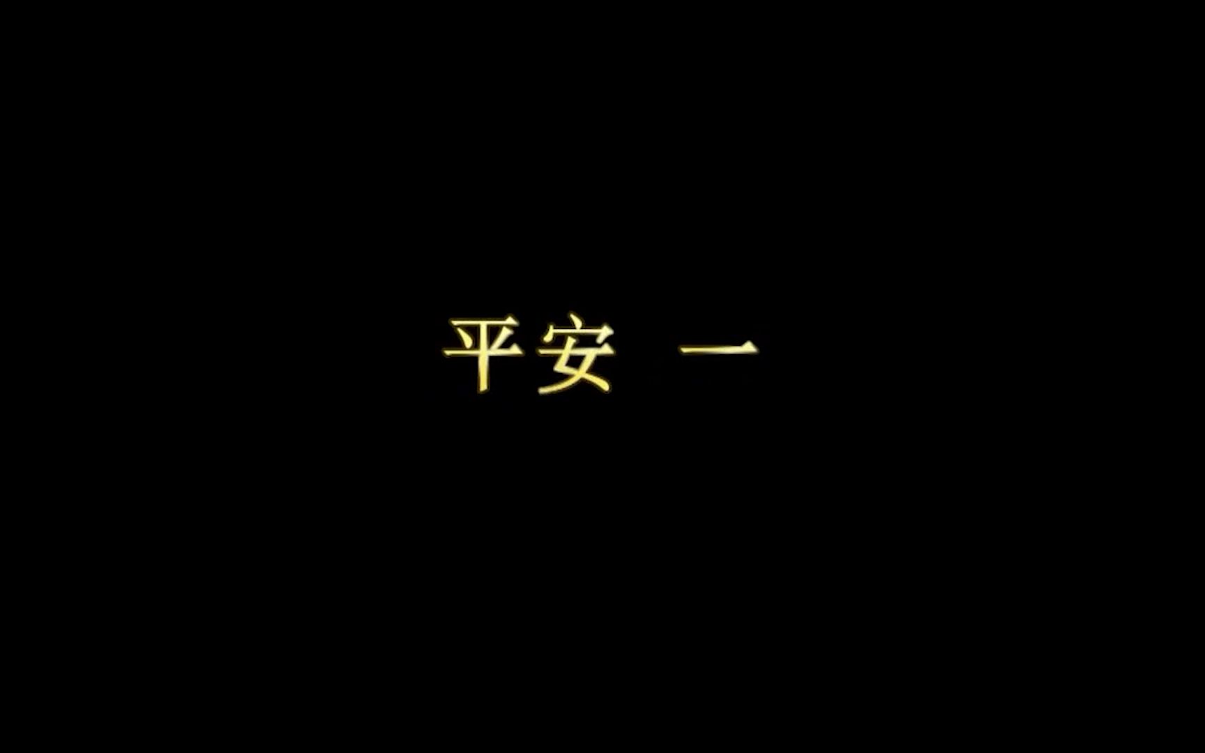 [图]【空手道教学】糸东流 永海堂空手道 型（套路）—— 平安一段