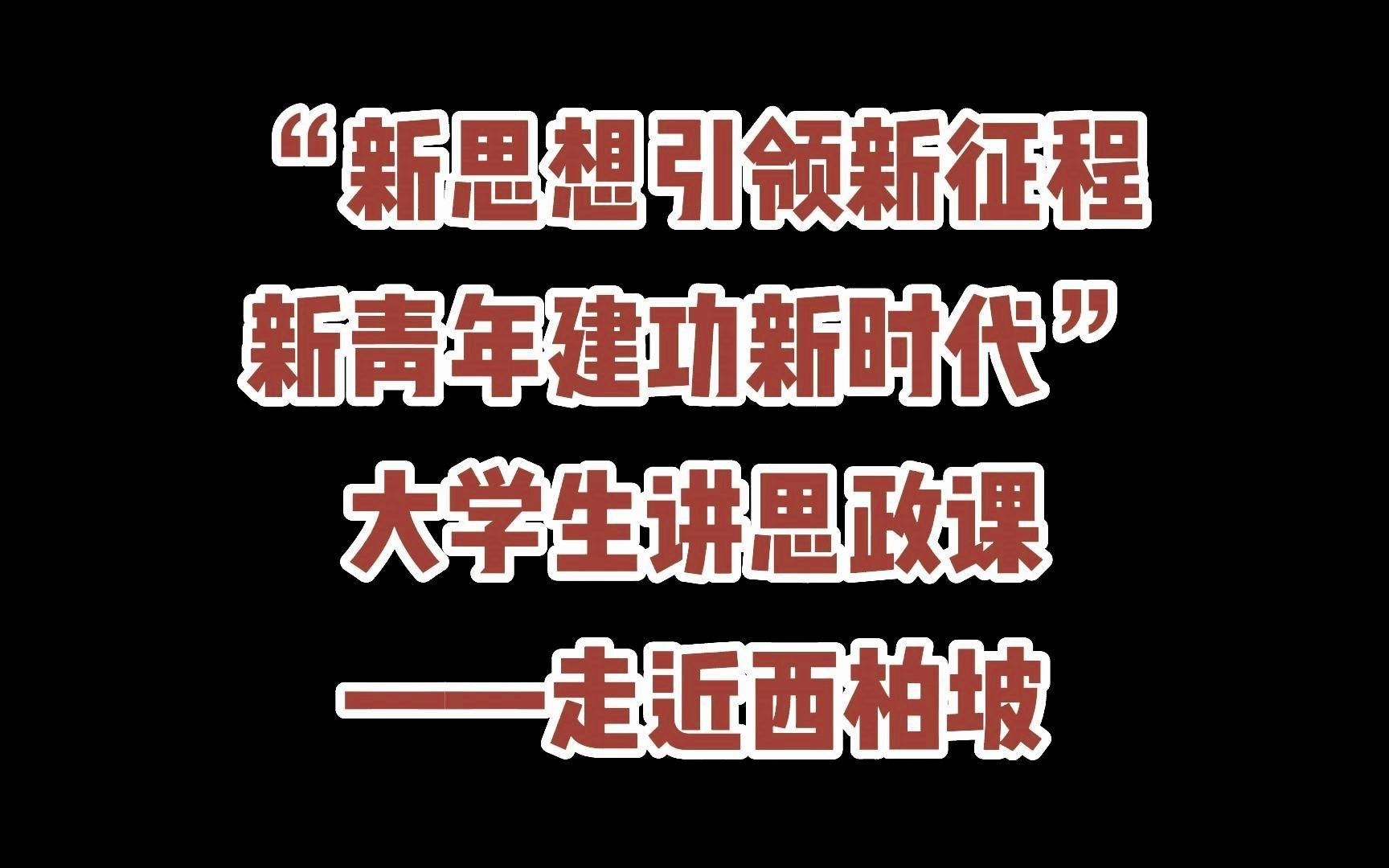 "新思想引领新征程·新青年建功新时代"大学生讲思政课——走近西柏坡