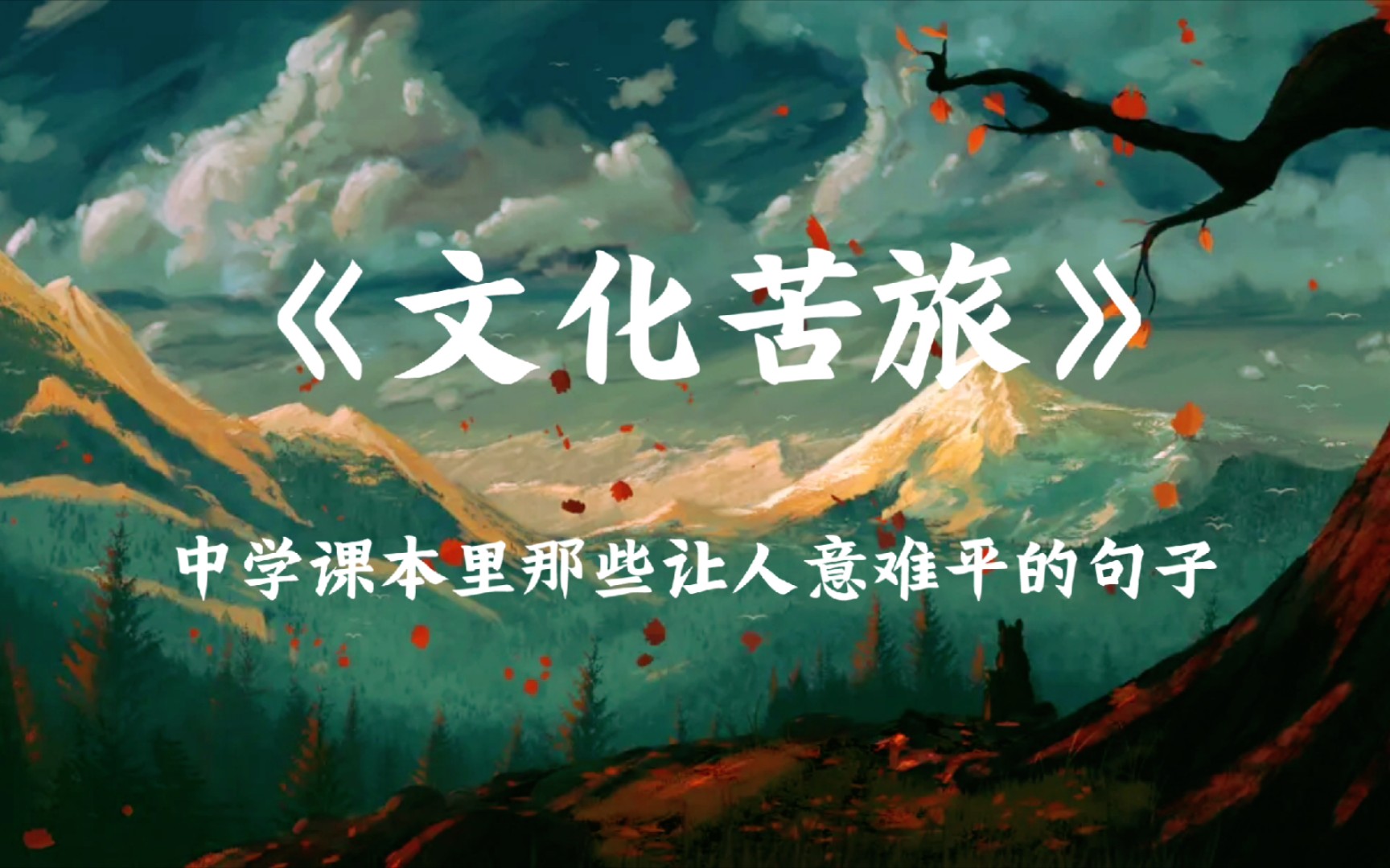 “千般荒凉,以此为梦;万里蹀躞,以此为归.”Ⅰ《文化苦旅》中那些意难平的句子哔哩哔哩bilibili