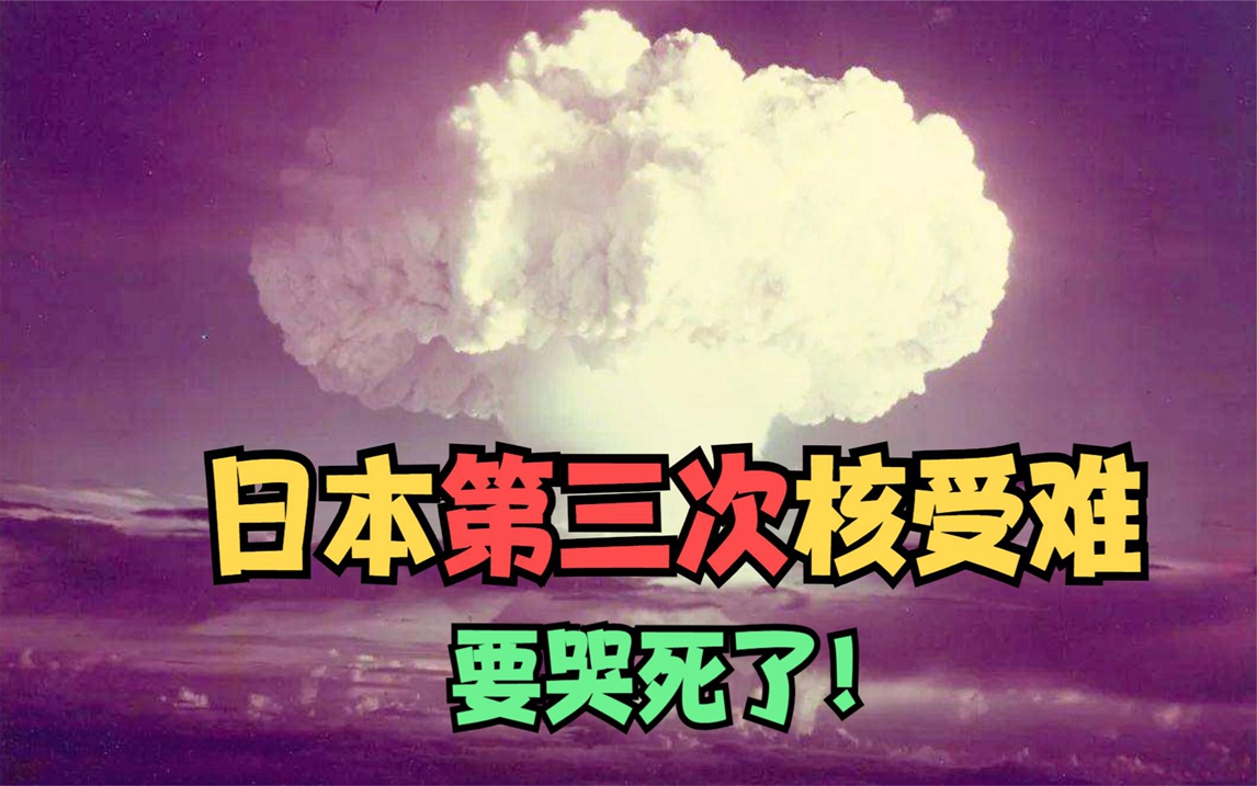 日本再遭核打击!为什么美国研究出来氢弹,第一个倒霉的是日本?哔哩哔哩bilibili