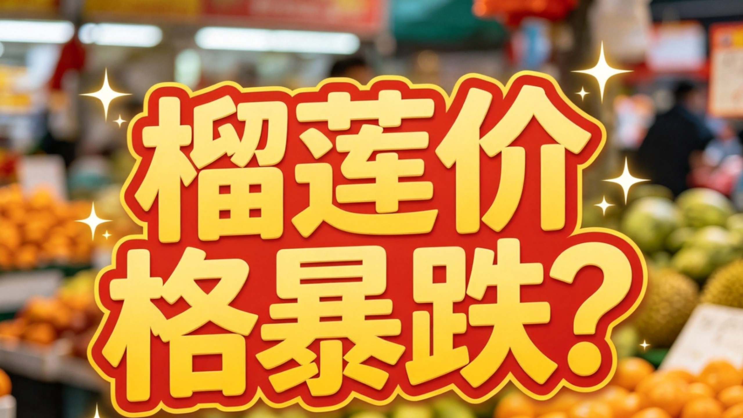 实现榴莲自由的背后，东南亚果农正在踩大坑#榴莲崩盘 #东南亚榴莲 #榴莲自由 #商业思维 #水果背后的真相 #农产品周期