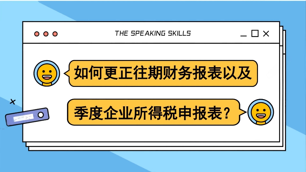 本期话题:《如何更正往期财务报表以及季度企业所得税申报表》哔哩哔哩bilibili