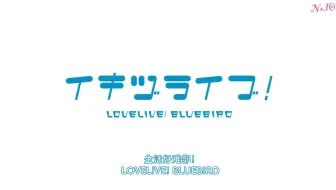 【先导PV】生如百戏难！LOVELIVE! BLUEBIRD