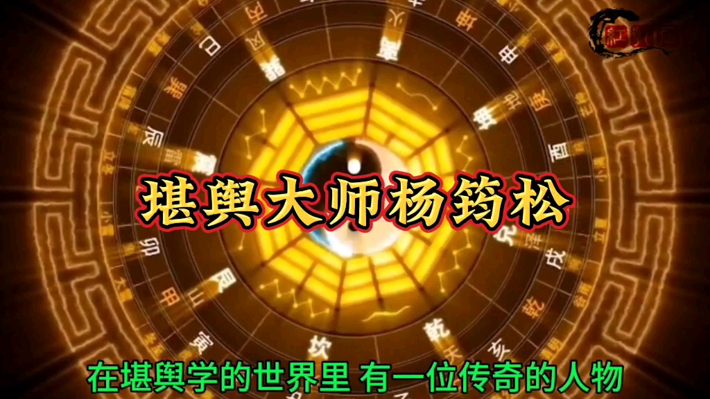 堪舆大师杨筠松