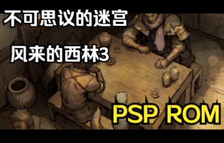 [图]【ROM获取】PSP游戏第30期，不可思议的迷宫3，汉化版