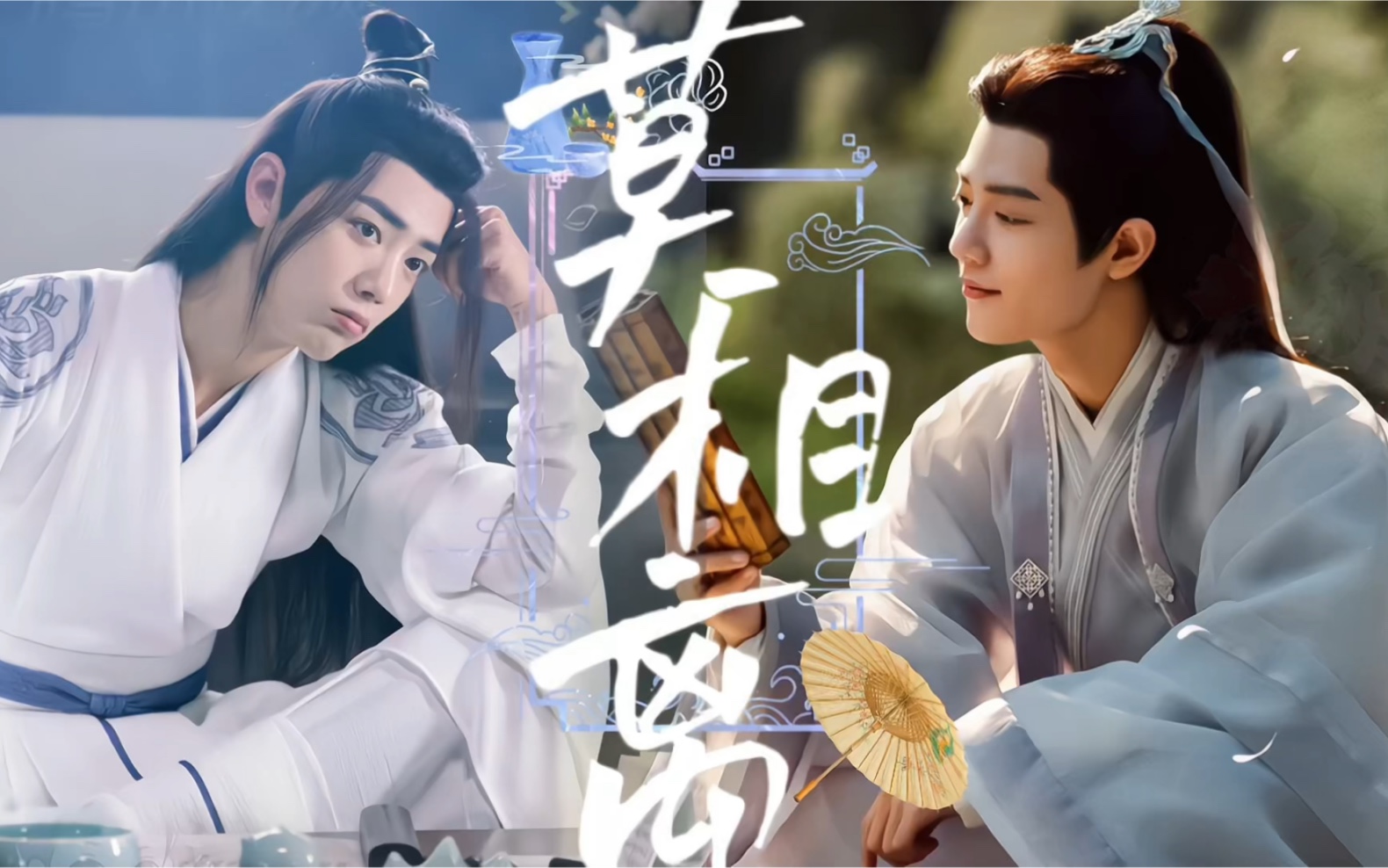 【肖战水仙】《莫相离》第二集丨影羡虐恋丨染羡强制