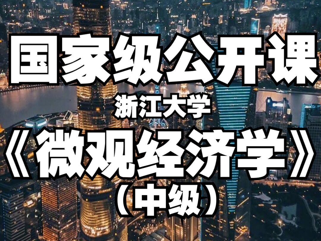 [图]《微观经济学》（中级） 浙江大学 国家级公开课